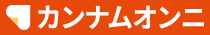 オムニ